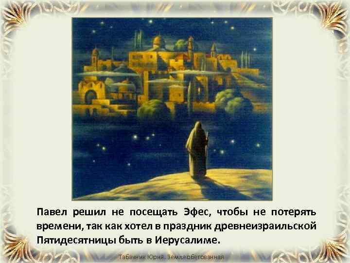 Павел решил не посещать Эфес, чтобы не потерять времени, так как хотел в праздник