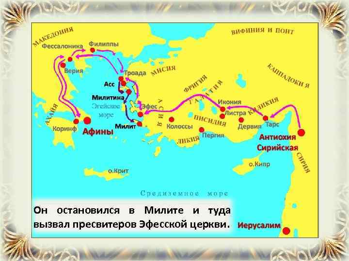 Он остановился в Милите и туда вызвал пресвитеров Эфесской церкви. 