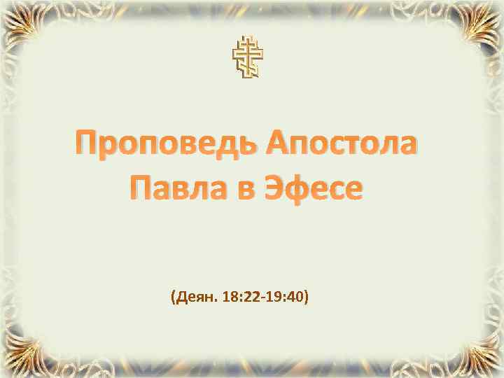 Проповедь Апостола Павла в Эфесе (Деян. 18: 22 -19: 40) 