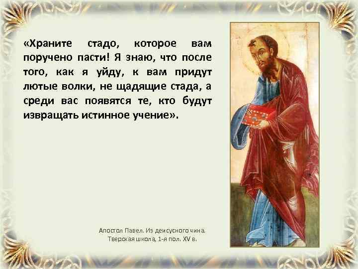  «Храните стадо, которое вам поручено пасти! Я знаю, что после того, как я