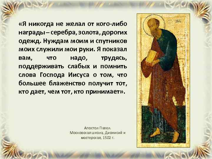  «Я никогда не желал от кого-либо награды – серебра, золота, дорогих одежд. Нуждам