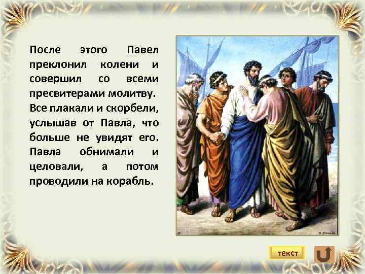 После этого Павел преклонил колени и совершил со всеми пресвитерами молитву. Все плакали и