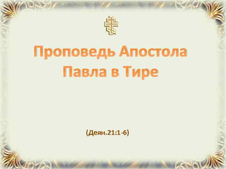 Проповедь Апостола Павла в Тире (Деян. 21: 1 -6) 