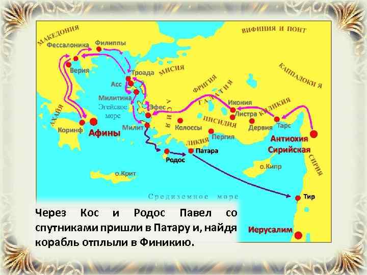 Через Кос и Родос Павел со спутниками пришли в Патару и, найдя корабль отплыли