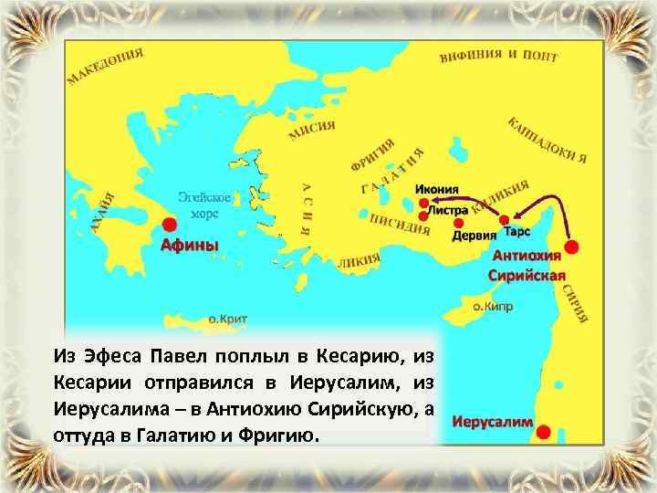Из Эфеса Павел поплыл в Кесарию, из Кесарии отправился в Иерусалим, из Иерусалима –