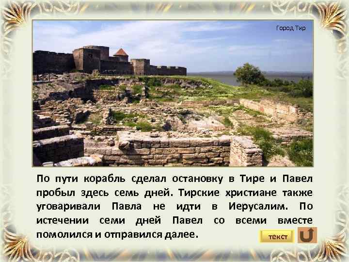 Город Тир По пути корабль сделал остановку в Тире и Павел пробыл здесь семь