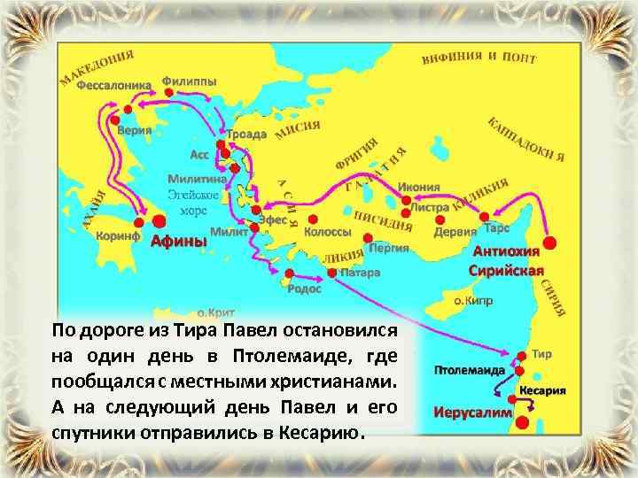 По дороге из Тира Павел остановился на один день в Птолемаиде, где пообщался с