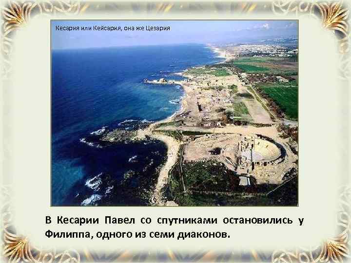 Кесария или Кейсария, она же Цезария В Кесарии Павел со спутниками остановились у Филиппа,