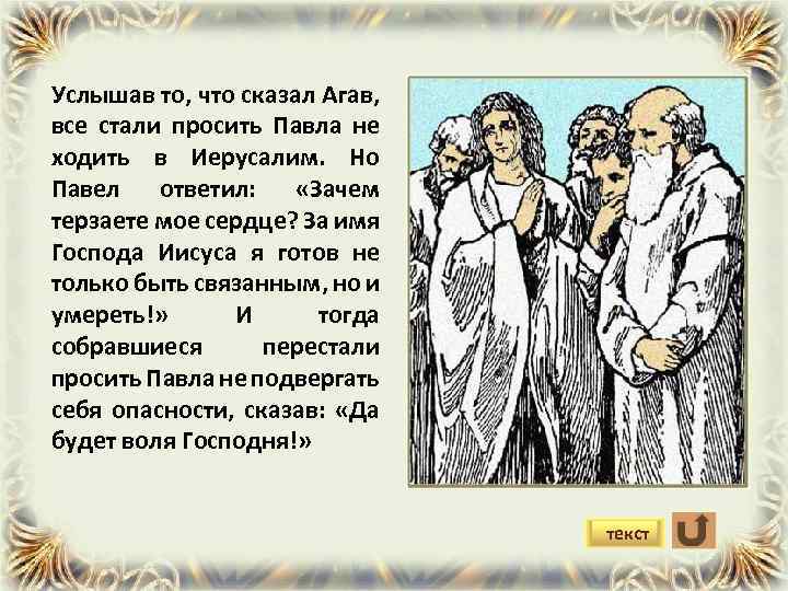 Услышав то, что сказал Агав, все стали просить Павла не ходить в Иерусалим. Но