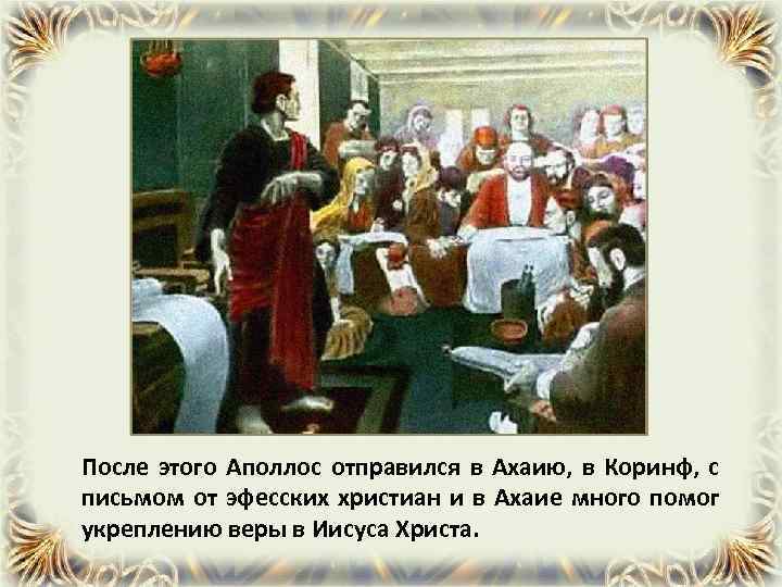 После этого Аполлос отправился в Ахаию, в Коринф, с письмом от эфесских христиан и