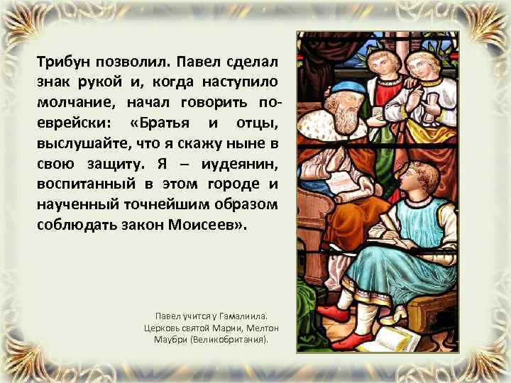 Трибун позволил. Павел сделал знак рукой и, когда наступило молчание, начал говорить поеврейски: «Братья