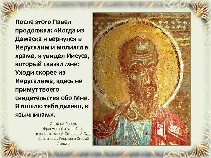 После этого Павел продолжал: «Когда из Дамаска я вернулся в Иерусалим и молился в