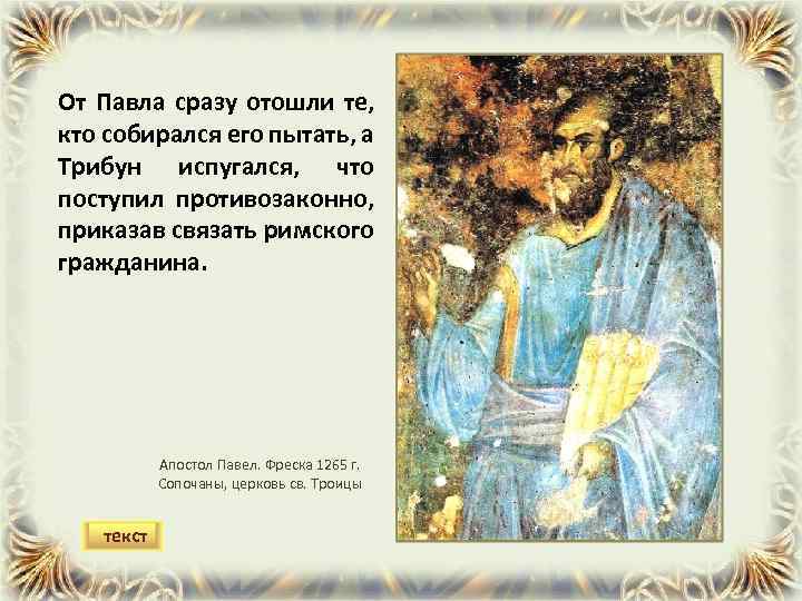 От Павла сразу отошли те, кто собирался его пытать, а Трибун испугался, что поступил