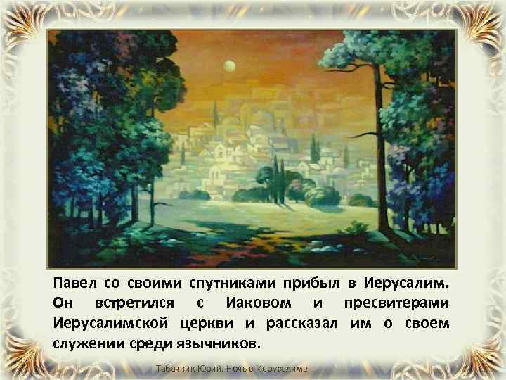Павел со своими спутниками прибыл в Иерусалим. Он встретился с Иаковом и пресвитерами Иерусалимской