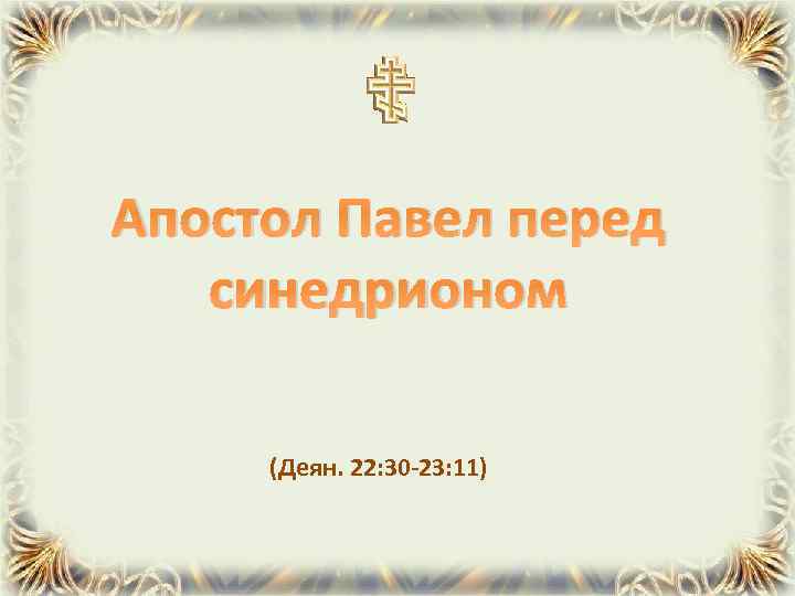 Апостол Павел перед синедрионом (Деян. 22: 30 -23: 11) 