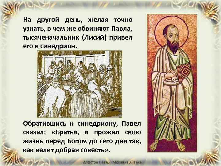На другой день, желая точно узнать, в чем же обвиняют Павла, тысяченачальник (Лисий) привел