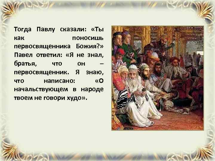 Тогда Павлу сказали: «Ты как поносишь первосвященника Божия? » Павел ответил: «Я не знал,