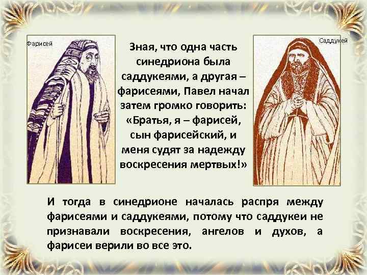 Фарисей Зная, что одна часть синедриона была саддукеями, а другая – фарисеями, Павел начал