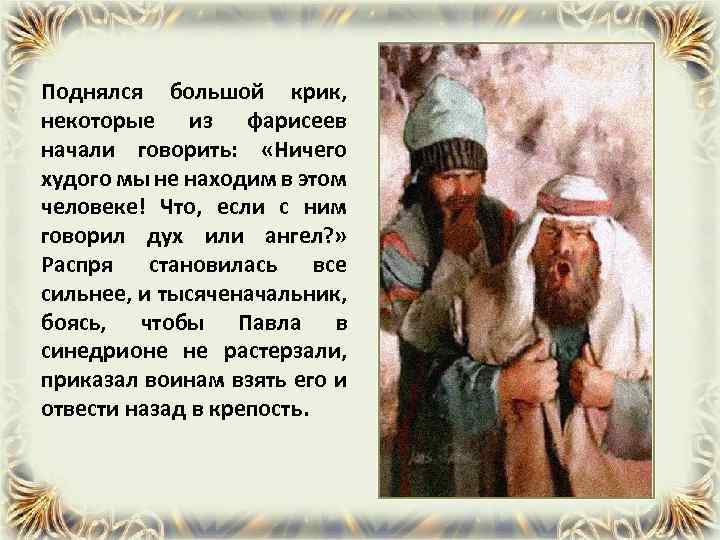 Поднялся большой крик, некоторые из фарисеев начали говорить: «Ничего худого мы не находим в