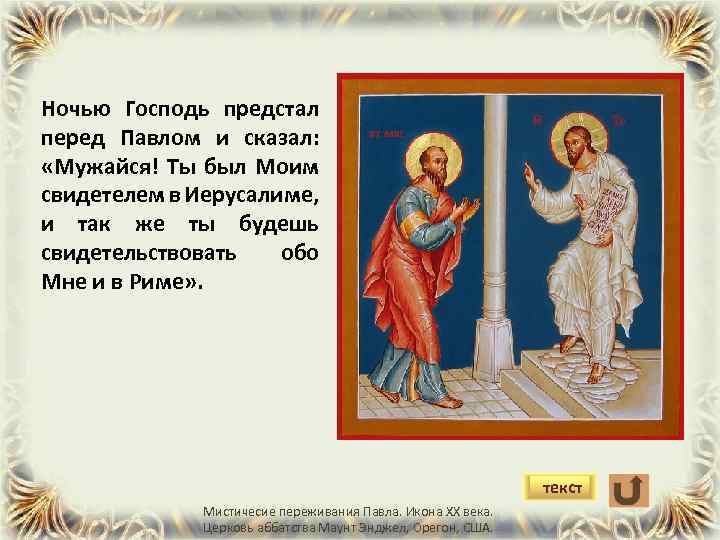 Ночью Господь предстал перед Павлом и сказал: «Мужайся! Ты был Моим свидетелем в Иерусалиме,