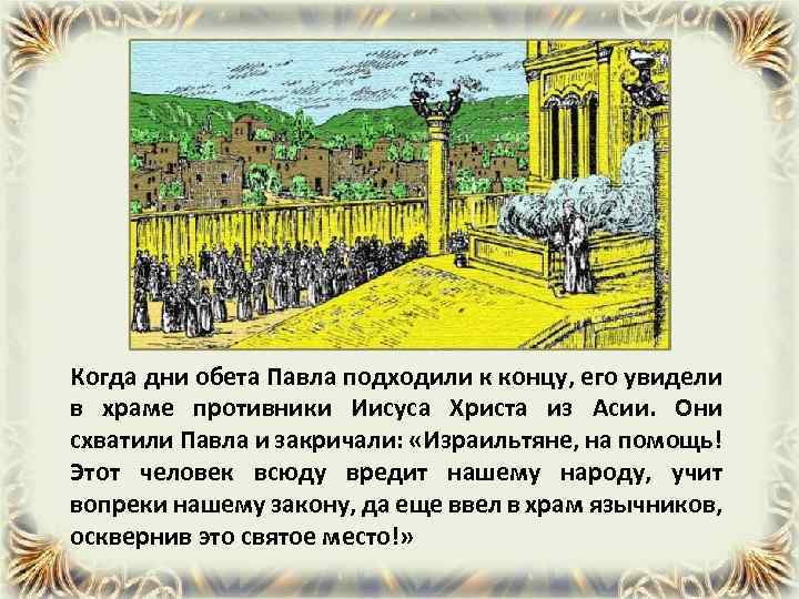 Когда дни обета Павла подходили к концу, его увидели в храме противники Иисуса Христа