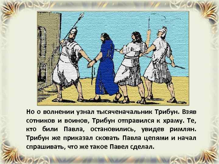 Но о волнении узнал тысяченачальник Трибун. Взяв сотников и воинов, Трибун отправился к храму.