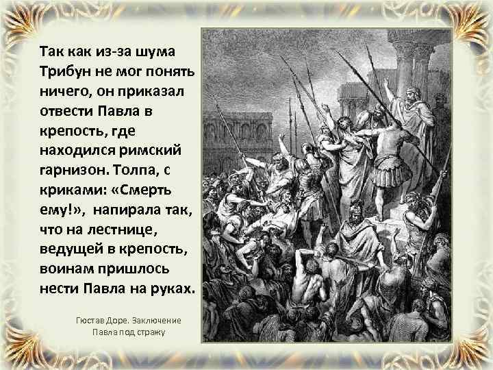 Так как из-за шума Трибун не мог понять ничего, он приказал отвести Павла в