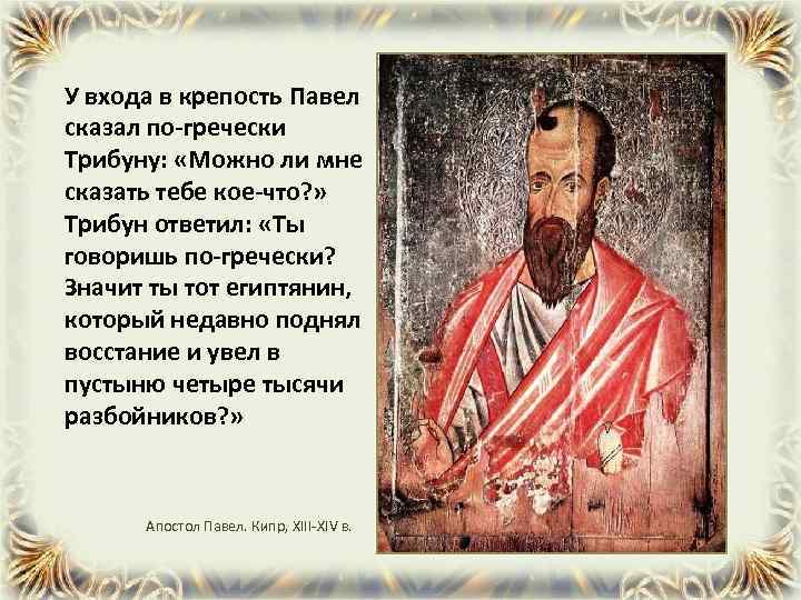 У входа в крепость Павел сказал по-гречески Трибуну: «Можно ли мне сказать тебе кое-что?