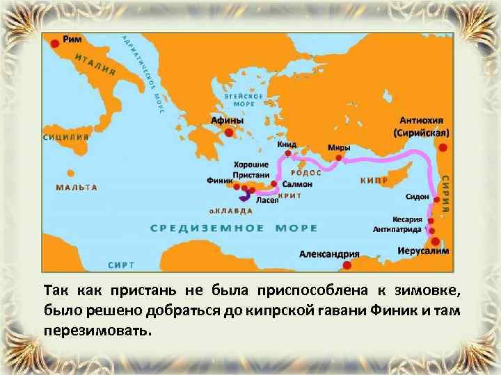 Так как пристань не была приспособлена к зимовке, было решено добраться до кипрской гавани