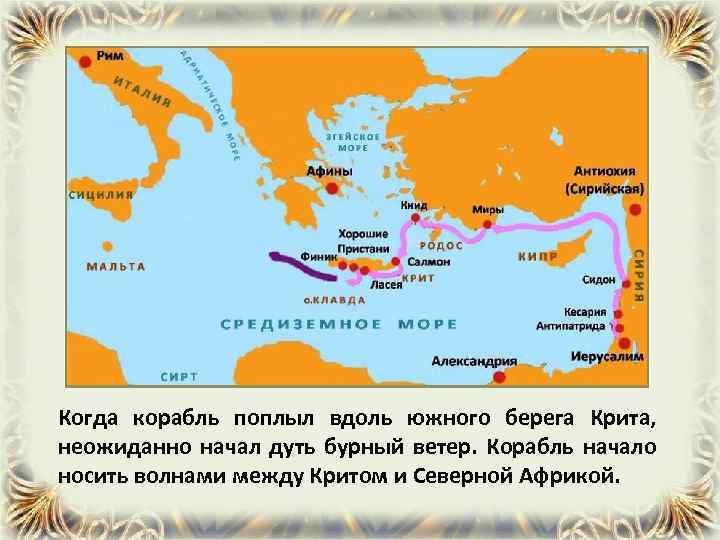 Когда корабль поплыл вдоль южного берега Крита, неожиданно начал дуть бурный ветер. Корабль начало