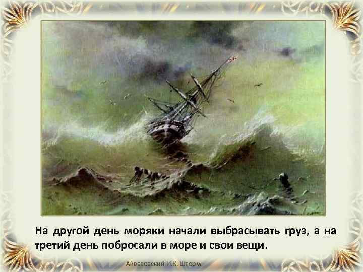 На другой день моряки начали выбрасывать груз, а на третий день побросали в море