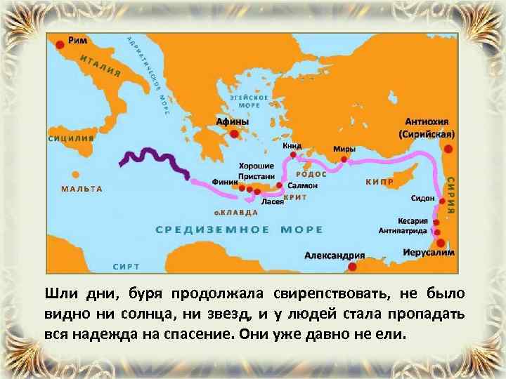 Шли дни, буря продолжала свирепствовать, не было видно ни солнца, ни звезд, и у