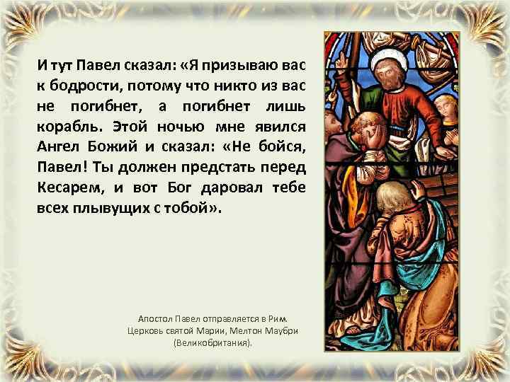 Скажи павлу. Цитаты из деяния апостолов. Ангел явился апостолу Павлу. Апостол Павел что говорил про 3 облако. Ап Павел и его дороги цитаты.