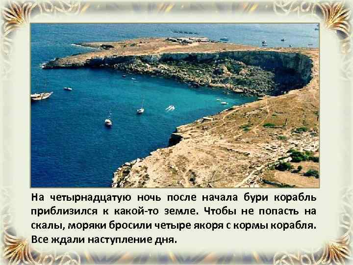 На четырнадцатую ночь после начала бури корабль приблизился к какой-то земле. Чтобы не попасть