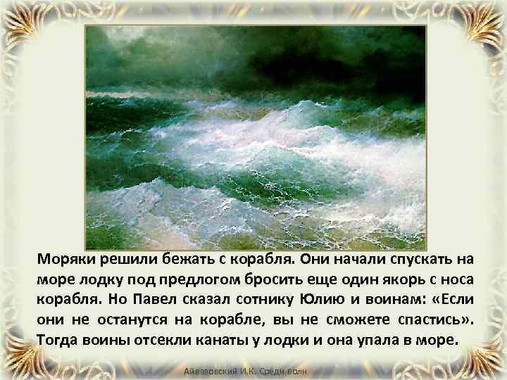 Моряки решили бежать с корабля. Они начали спускать на море лодку под предлогом бросить