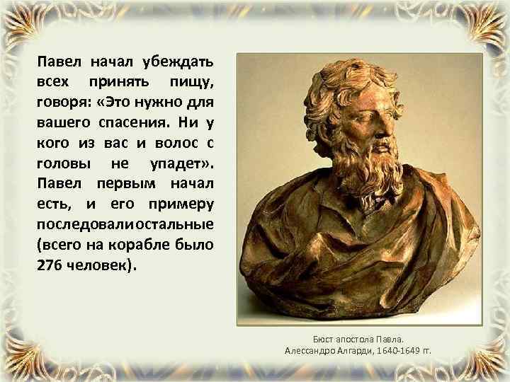 Павел начал убеждать всех принять пищу, говоря: «Это нужно для вашего спасения. Ни у
