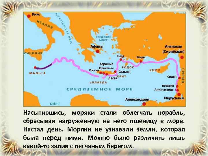 Насытившись, моряки стали облегчать корабль, сбрасывая нагруженную на него пшеницу в море. Настал день.