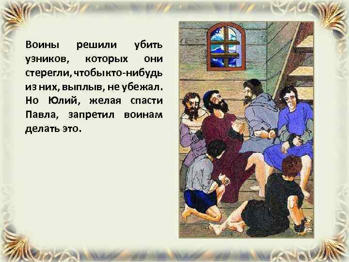 Воины решили убить узников, которых они стерегли, чтобы кто-нибудь из них, выплыв, не убежал.