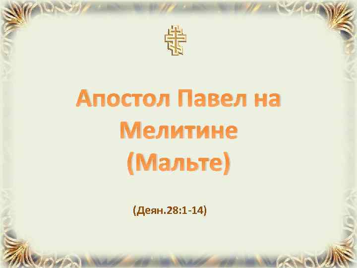Апостол Павел на Мелитине (Мальте) (Деян. 28: 1 -14) 