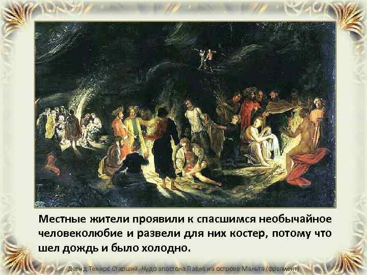 Местные жители проявили к спасшимся необычайное человеколюбие и развели для них костер, потому что