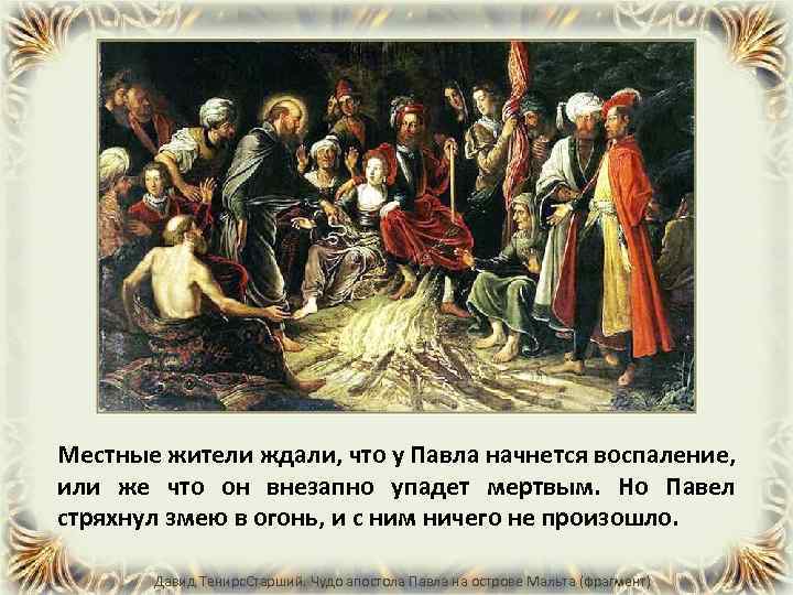 Местные жители ждали, что у Павла начнется воспаление, или же что он внезапно упадет