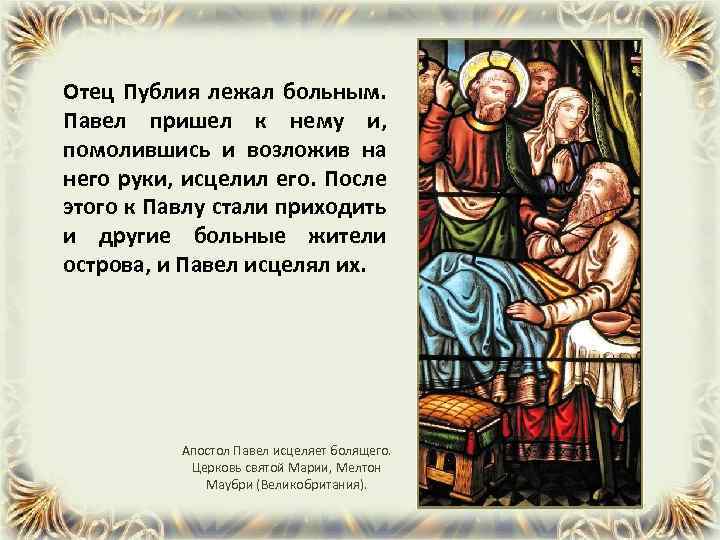 Отец Публия лежал больным. Павел пришел к нему и, помолившись и возложив на него