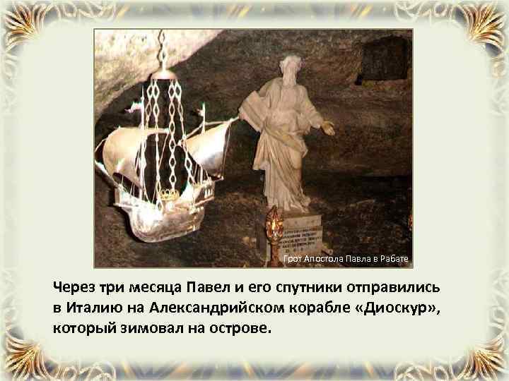Грот Апостола Павла в Рабате Через три месяца Павел и его спутники отправились в