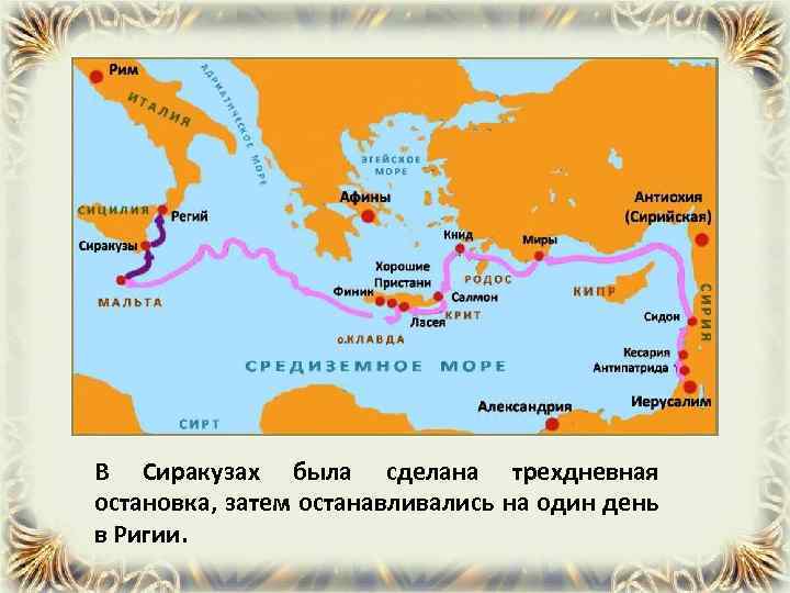В Сиракузах была сделана трехдневная остановка, затем останавливались на один день в Ригии. 