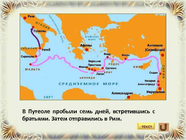 В Путеоле пробыли семь дней, встретившись с братьями. Затем отправились в Рим. текст 