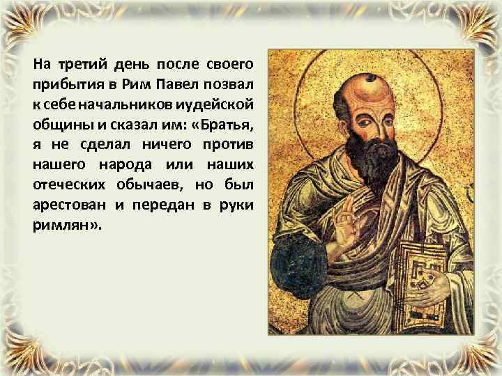 На третий день после своего прибытия в Рим Павел позвал к себе начальников иудейской