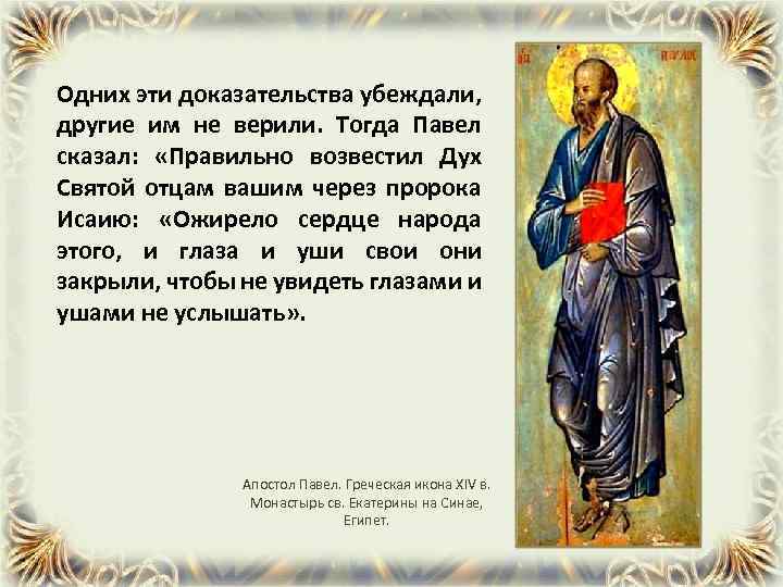 Одних эти доказательства убеждали, другие им не верили. Тогда Павел сказал: «Правильно возвестил Дух