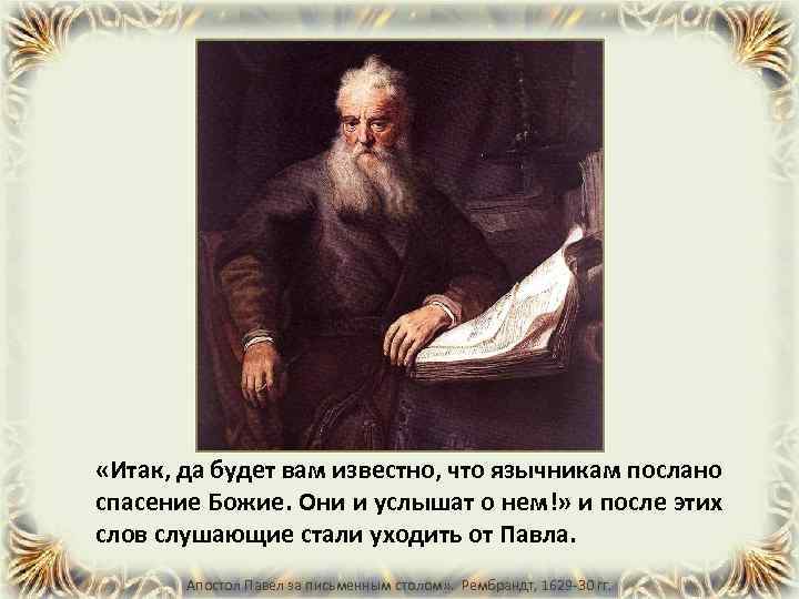  «Итак, да будет вам известно, что язычникам послано спасение Божие. Они и услышат