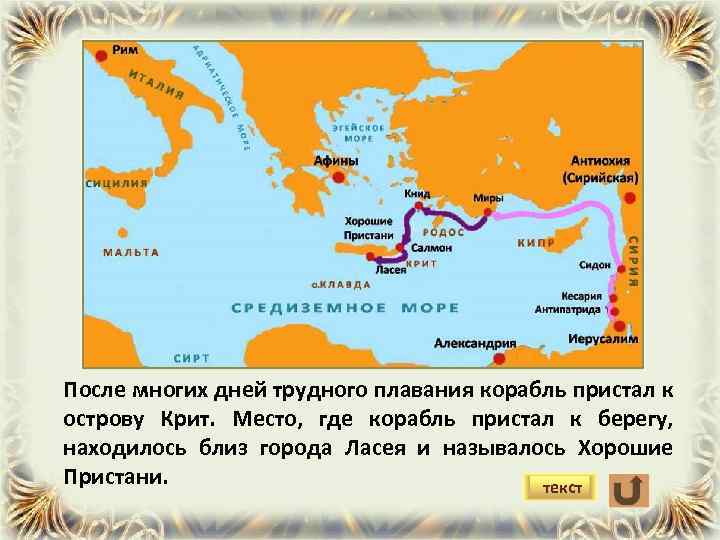 После многих дней трудного плавания корабль пристал к острову Крит. Место, где корабль пристал
