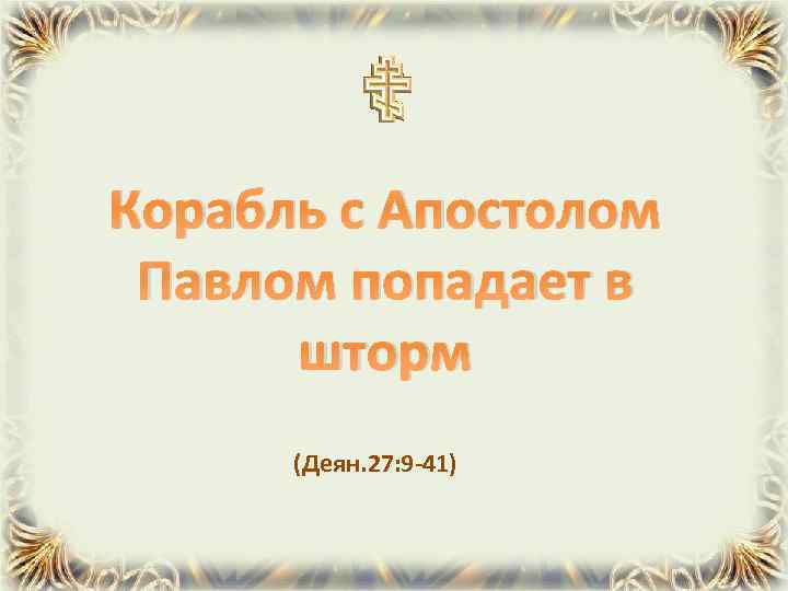 Корабль с Апостолом Павлом попадает в шторм (Деян. 27: 9 -41) 